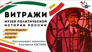 Экскурсия «Витражи Музея политической истории России»