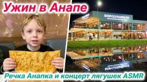 Анапа 2026 Чебуреки на ужин и поход к речке Анапка. Вид на ресторан Бородашвили. Пение лягушек. 🐸