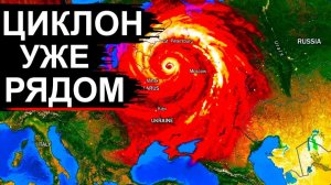 Этот ПРОГНОЗ пугает❗ В России новый Циклон и Торнадо❗ На Европу идет Шторм и жара❗ Тайфун у Японии❗