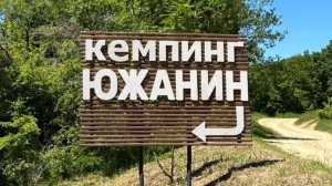 Обзор Кемпинга «Южанин» Архипо - Осиповка, лучший кемпинг на берегу.