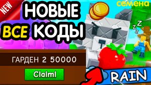 🎁 27-28 ИЮНЯ 🎁 НОВЫЕ ПРОМОКОДЫ GROW A GARDER НА ИЮНЬ 2026 В Гроу а гарден РАБОЧИЕ НОВЫЕ коды
