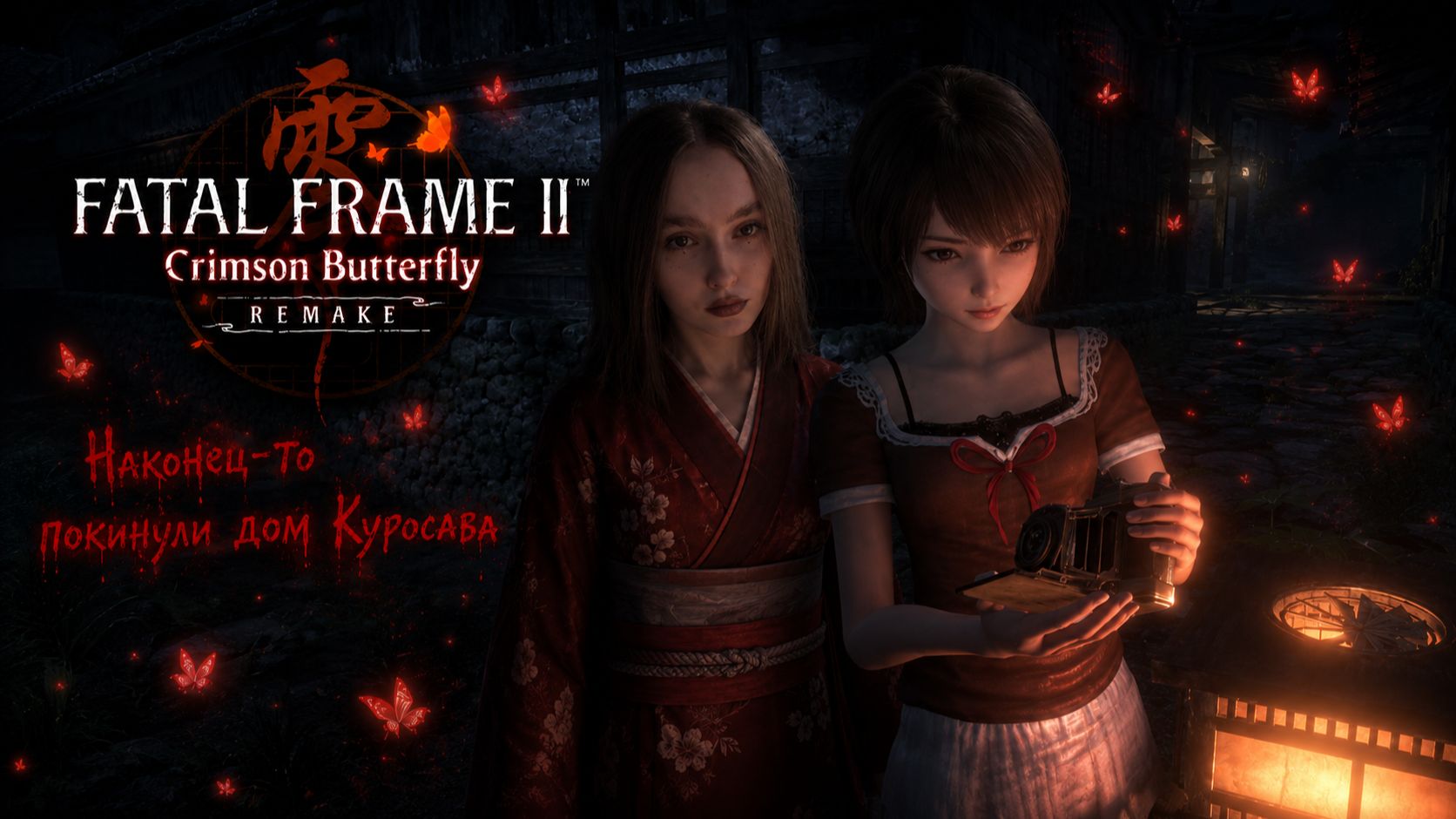 Наконец-то покинули дом Куросава ► Fatal Frame II: Crimson Butterfly Remake #7