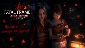 Наконец-то покинули дом Куросава ► Fatal Frame II: Crimson Butterfly Remake #7