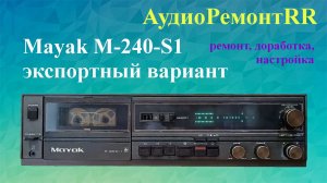 Маяк М-240 С1 экспорт