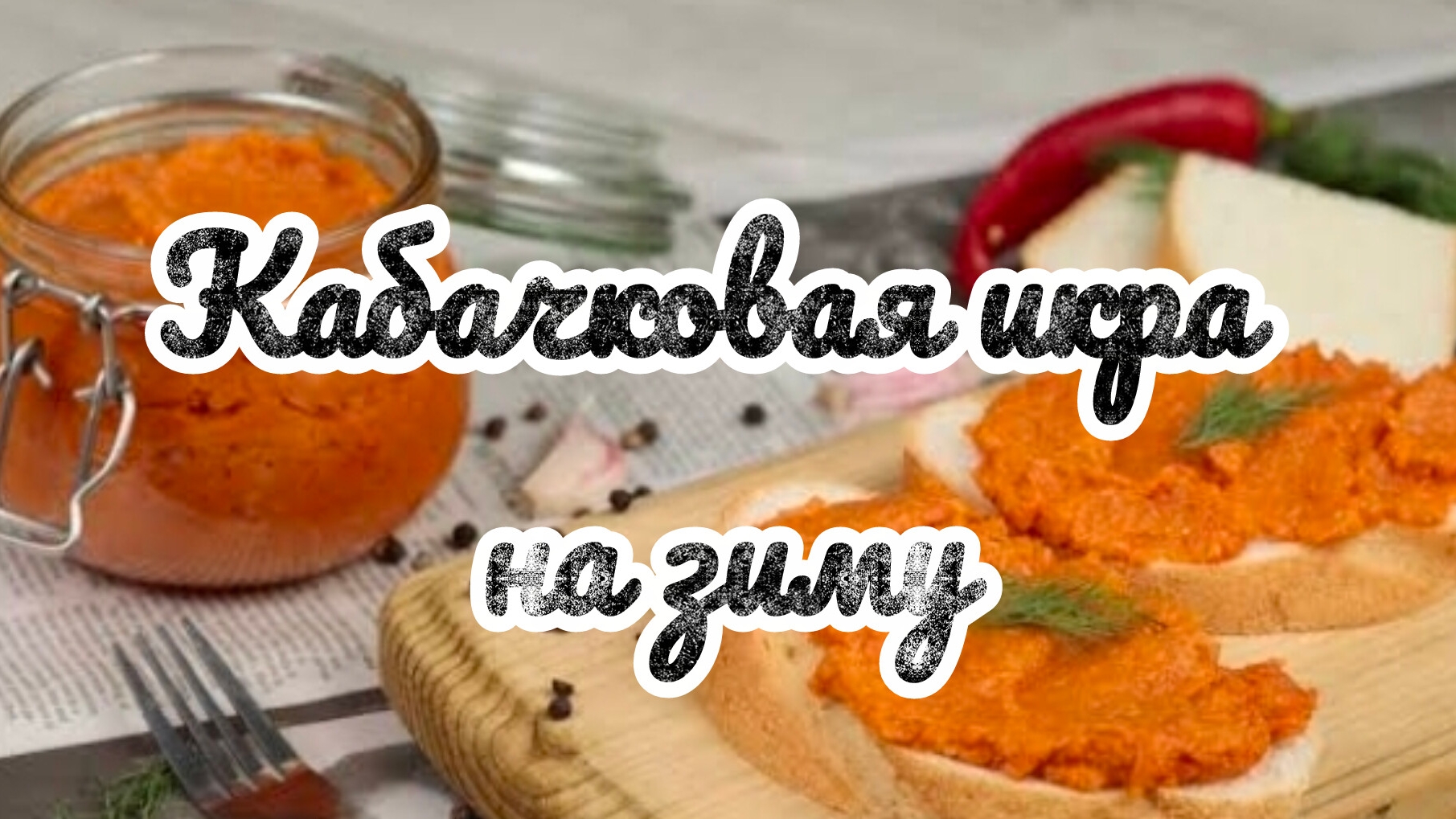 КАБАЧКОВАЯ ИКРА, ОЧЕНЬ ВКУСНЫЙ ПРОСТОЙ РЕЦЕПТ/ ПОЛУЧАЕТСЯ ВСЕГДА!
