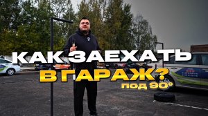 ЗАЕЗД В ГАРАЖ | Парковка задним ходом | ОБУЧЕНИЕ
