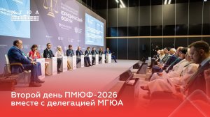 Второй день ПМЮФ-2026 вместе с делегацией Университета имени О.Е. Кутафина (МГЮА)