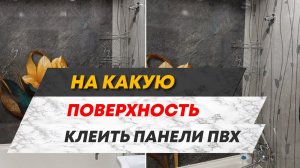 На какую поверхность клеить ПВХ-панели? / Панели-Шоп / 2024