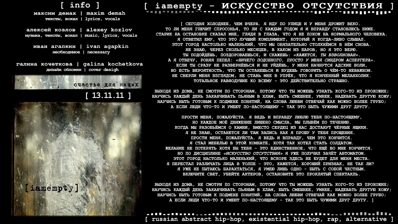 iamempty - Искусство отсутствия (2011, Russia) {Existential Hip-Hop, Rap, Grime} [lyrics|текст] смотреть онлайн