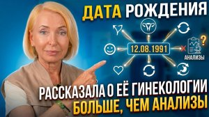 Дата рождения рассказала о её гинекологии больше, чем анализы