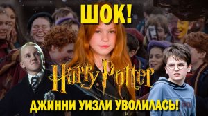Общественность потрясена! HBO меняет Джинни Уизли