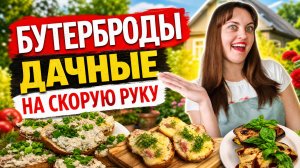 Быстрые бутерброды на дачу. Дачные закуски