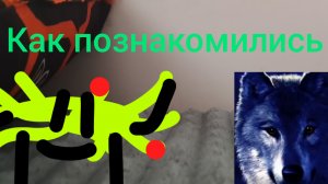 как познакомились доширак и Серый