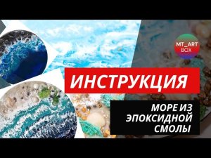 Набор «Моё море» MT_ART_BOX Видеоинструкция. Техника рисования моря из эпоксидной смолы.