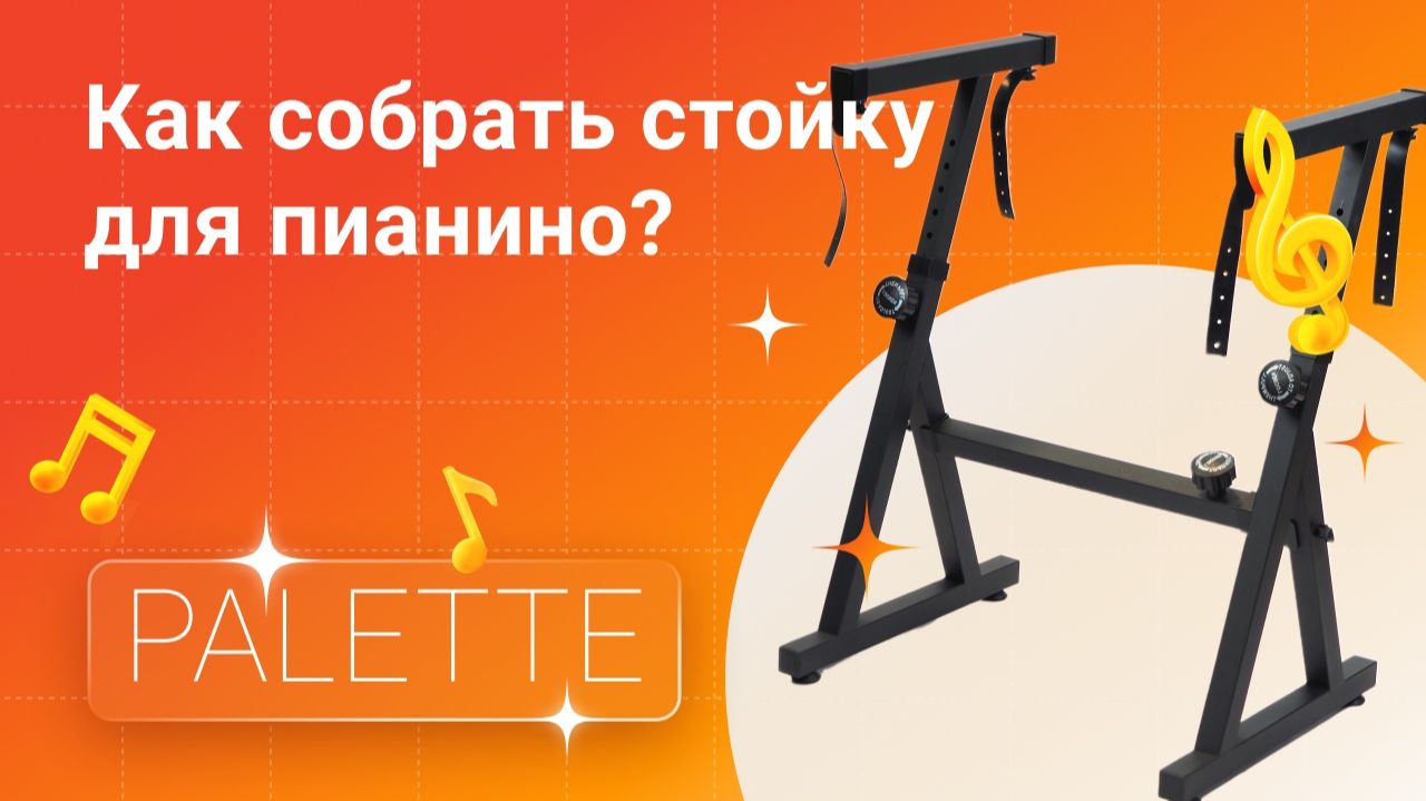 Как собрать и отрегулировать Z-образную стойку для фортепиано Palette 420 | Глинки.ру KnowHow
