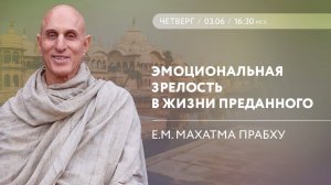 Эмоциональная зрелость в жизни преданного - лекция Е.М. Махатмы прабху