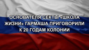 Основателя секты «Школа жизни» Гармаша приговорили к 20 годам колонии