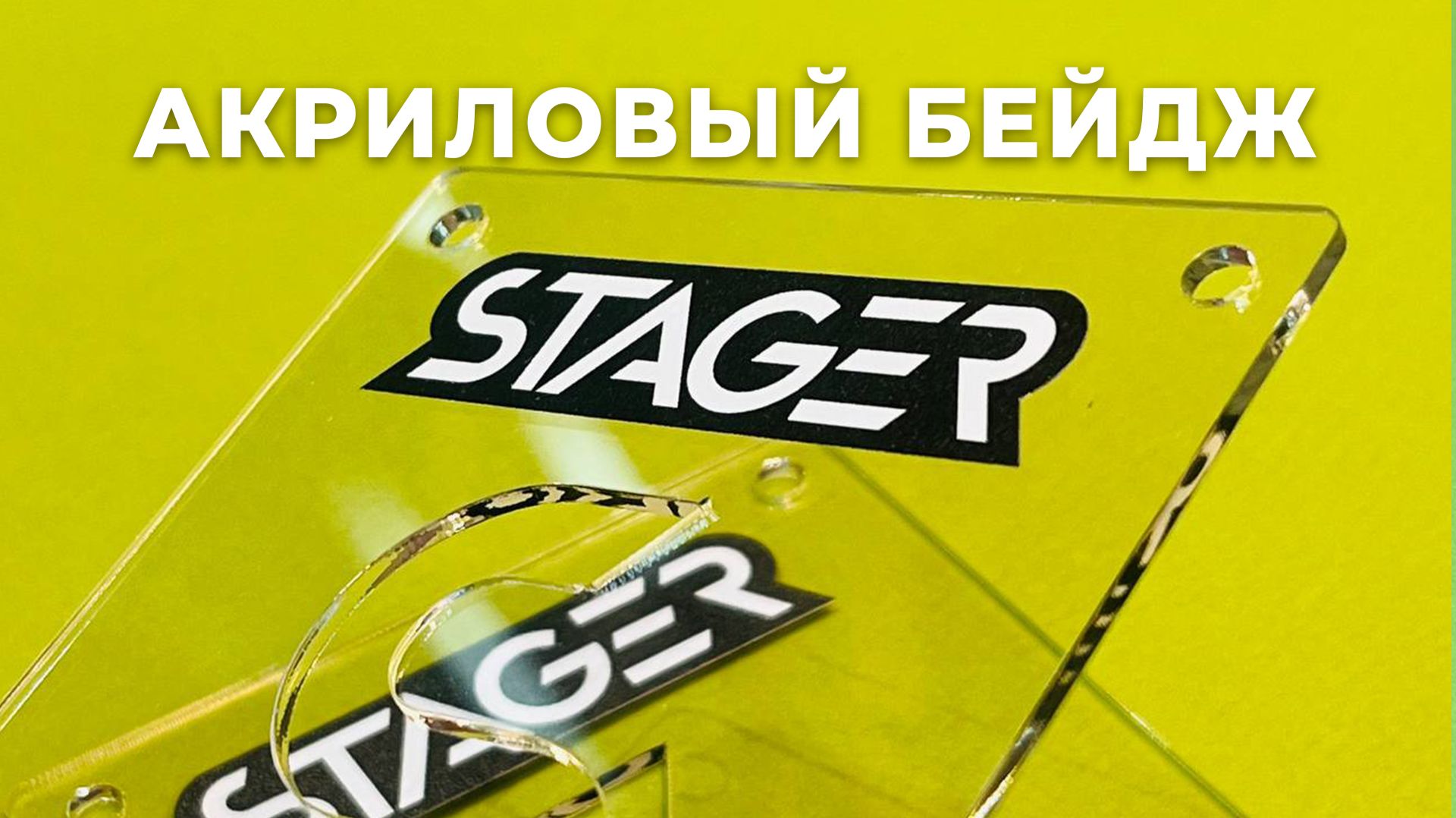 Акриловый бейдж с фигурной вырезкой логотипа для эвент-команды: прозрачный акрил 3 мм и УФ-печать