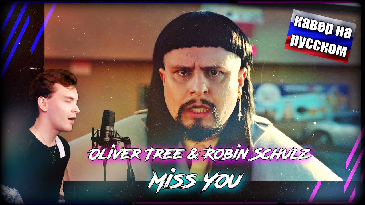 КАВЕР НА РУССКОМ ЯЗЫКЕ/Oliver Tree & Robin Schulz - Miss You/ (russian Cover)