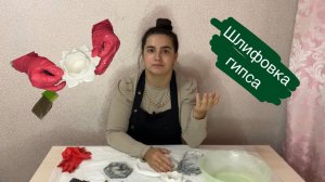 ШЛИФОВКА ГИПСОВЫХ ИЗДЕЛИЙ • ОБРАБОТКА ИЗДЕЛИЙ ИЗ ГИПСА • МАСТЕР КЛАСС ПО ГИПСУ