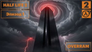 Half Life 2. Эпизод l. Побег из города. # 2