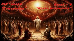 Рок-опера «Спаситель» Песня-8 «Круги искушения»