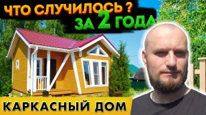 Каркасный дом в Сергиевом Посаде через 2 года! Что случилось?