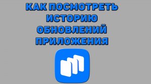 Как посмотреть историю обновлений приложения в Русторе