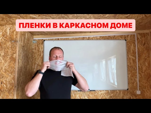 Изоспан А Б в каркасном доме.