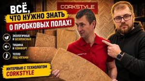 Всё, что нужно знать о пробковых полах! Интервью с технологом CorkStyle