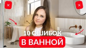 10 ОШИБОК в проектировании ВАННОЙ
