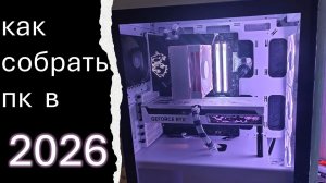 Какой пк можно собрать в 2026 ? Что по ddr5 ?