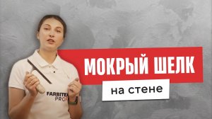 МОКРЫЙ ШЕЛК НА СТЕНЕ | Эффект вьюжка | Простой и недорогой способ нанести декоративную штукатурку