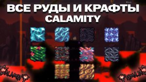 ВСЕ РУДЫ и КРАФТЫ из них в Calamity (Каламити) ПОЛНЫЙ ГАЙД!