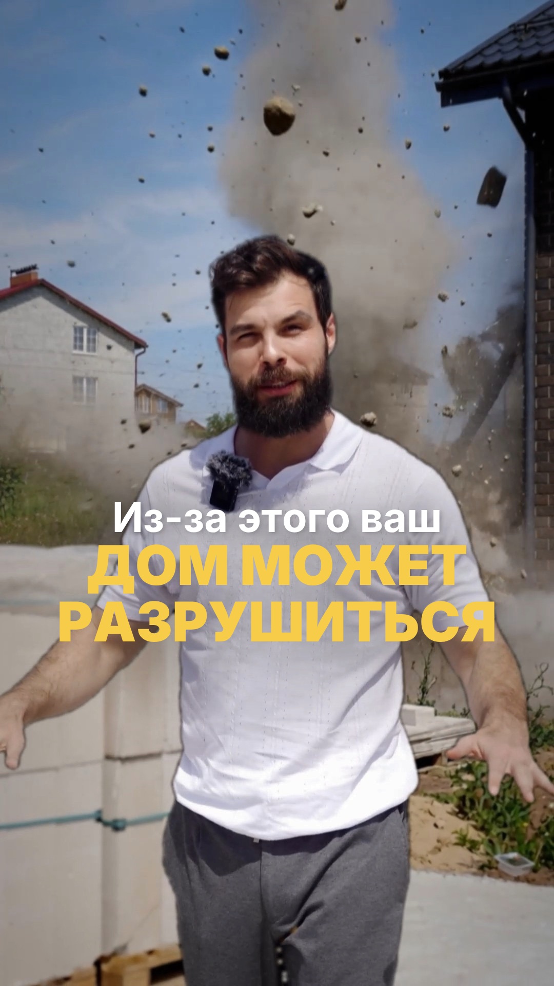 Из-за этого ваш дом может разрушиться.
