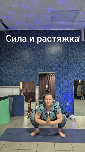Йога.Сила и растяжка, мои тренировки, личная практика йоги #shorts