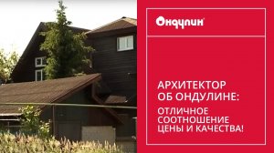 258. Архитектор об ОНДУЛИНЕ: «отличное соотношение цены и качества!»