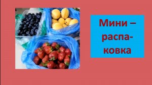 Мини-распаковка.