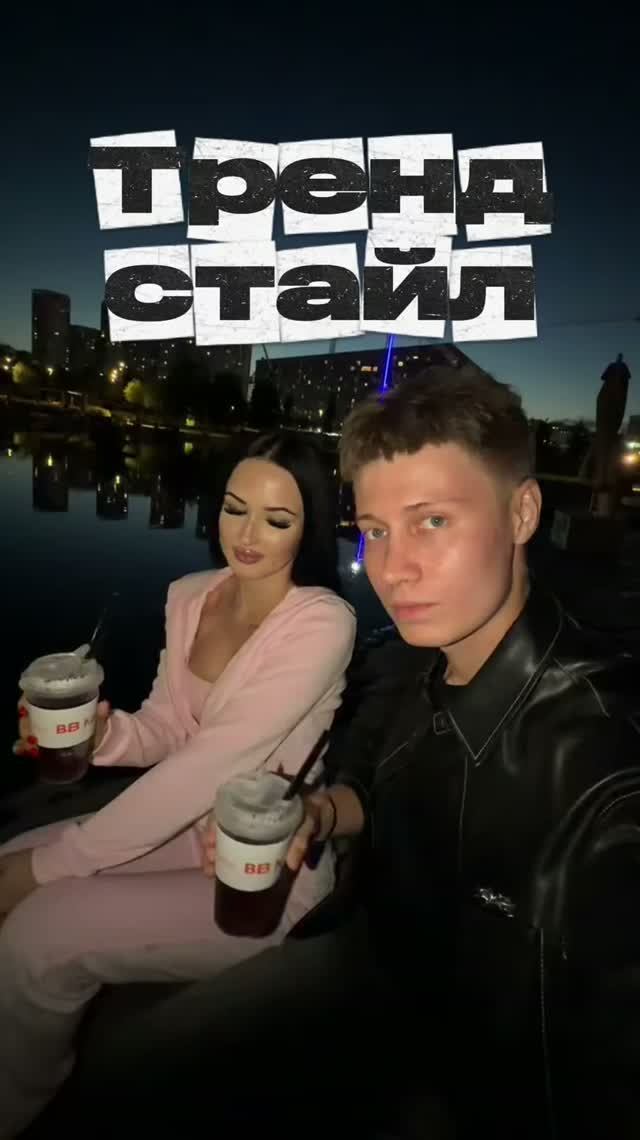 Тот самый тренд, где мы типо делаем «опасные» действия :)