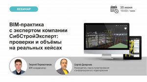 Вебинар «Опыт применения BIMIT экспертным центром «СибСтройЭксперт» 25.06.2026