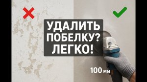 Как снять старую ПОБЕЛКУ за пару часов — рабочий бюджетный лайфхак