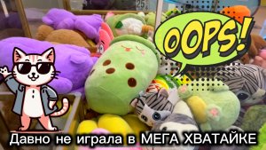 ВЕРНУЛАСЬ ЗА НОВИНКАМИ🥰🥰🥰 ДЕНЬ 2-й + МЕГА ХВАТАЙКА (давно не играла в ней)