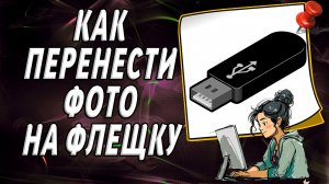 Как перенести фото на флешку