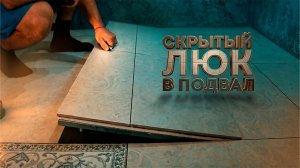 Скрытый люк в подвал!