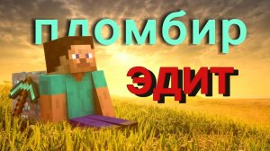 пломбир эдит оцените в коментариях