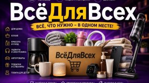🛒 ВсёДляВсех — лучшие товары для дома, кухни, дачи и всей семьи