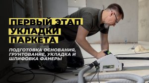 Первый этап укладки паркета. Подготовка основания, грунтование, укладка и шлифовка фанеры.
