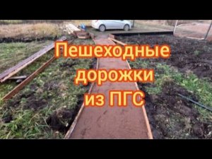 Садовые дорожки из ПГС своими руками.