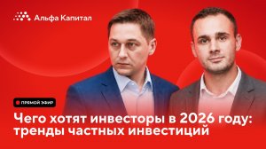 Чего хотят инвесторы в 2026 году: тренды частных инвестиций