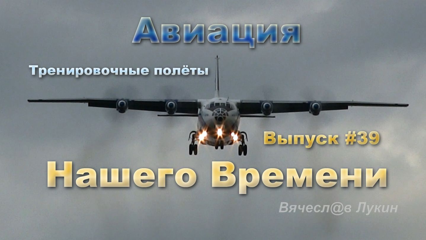 Авиация Нашего Времени #39 / Тренировочные полёты смотреть онлайн